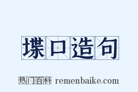 堞口造句是什么意思的图片